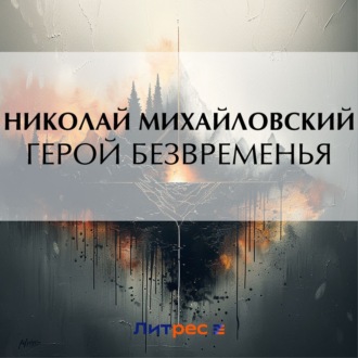 Обложка книги «Герой безвременья»