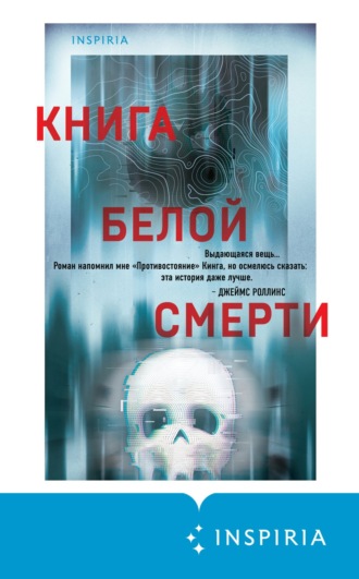Обложка книги «Книга белой смерти»