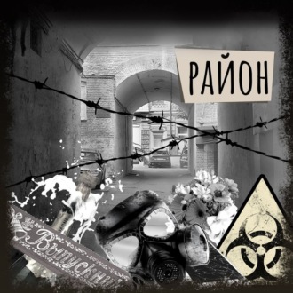 Обложка книги «Если вы слышите эту запись. Район»