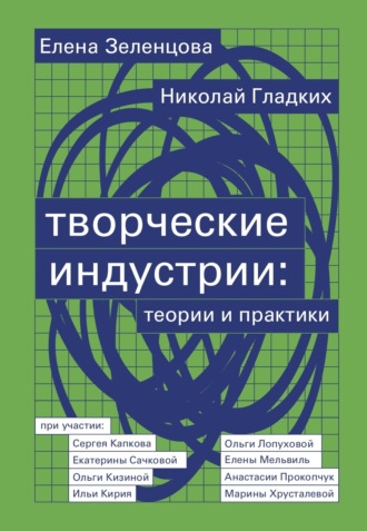 Обложка книги «Творческие индустрии: теории и практики»