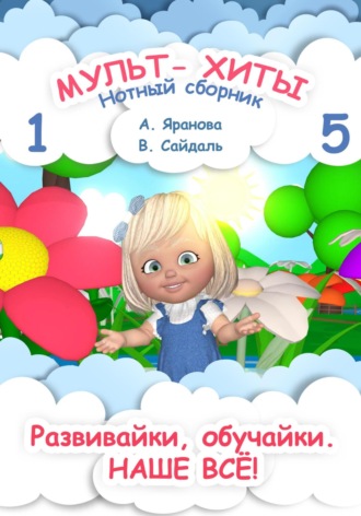 Обложка книги «Мульт-хиты 1 и 5. Нотный сборник»