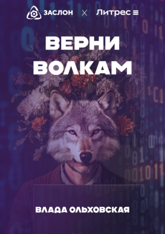Обложка книги «Верни волкам»
