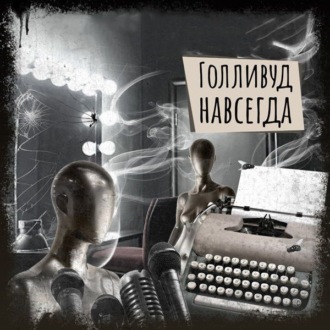 Обложка книги «Если вы слышите эту запись. Голливуд навсегда»