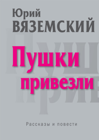 Обложка книги «Пушки привезли»