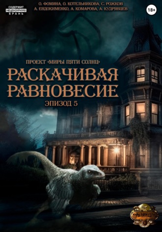 Обложка книги «Проект "Миры пяти солнц". Раскачивая равновесие. Эпизод 5»