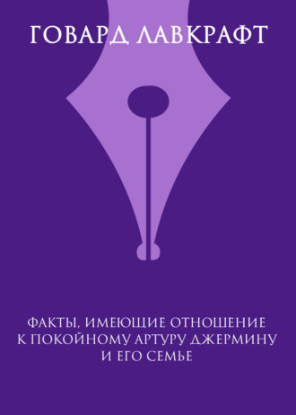Обложка книги «Факты, имеющие отношение к покойному Артуру Джермину и его семье»