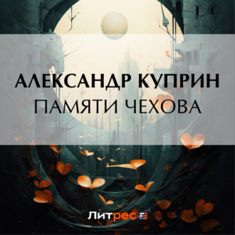 Обложка книги «Памяти Чехова»