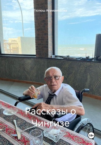 Обложка книги «Рассказы о Чингизе»