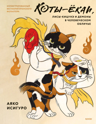 Обложка книги «Коты-ёкаи, лисы-кицунэ и демоны в человеческом обличье. Иллюстрированный бестиарий японского фольклора»