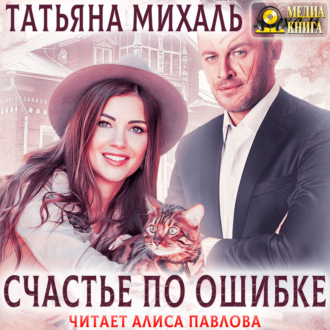 Обложка книги «Счастье по ошибке»