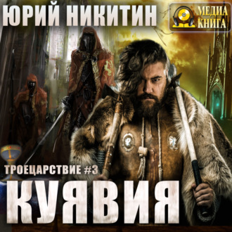 Обложка книги «Куявия»