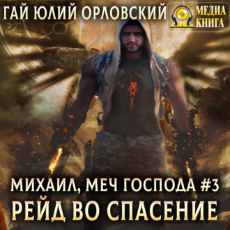 Обложка книги «Рейд во спасение»