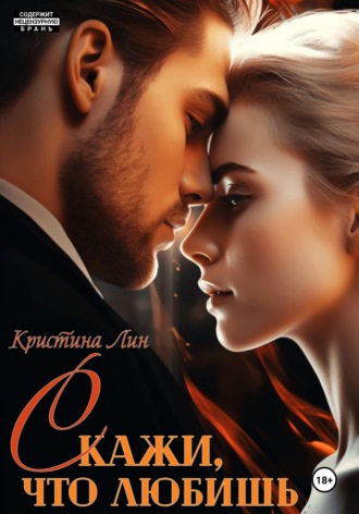 Обложка книги «Скажи, что любишь»