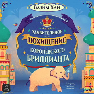 Обложка книги «Удивительное похищение королевского бриллианта»
