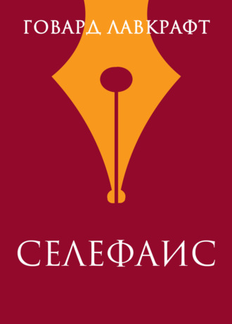 Обложка книги «Селефаис»