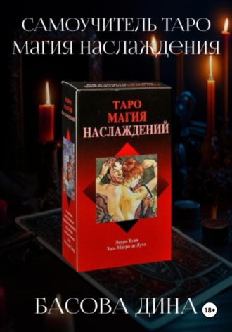 Обложка книги «Самоучитель Таро. Магия Наслаждения»