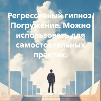 Обложка книги «Регрессивный гипноз. Погружение. Можно использовать для самостоятельных практик.»