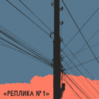 Обложка книги «Реплика #1»
