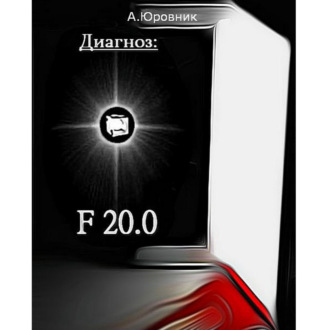 Обложка книги «Диагноз F20. 0. Записки из дурдома»