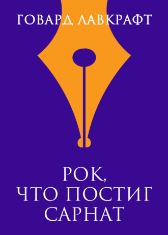 Обложка книги «Рок, что постиг Сарнат»