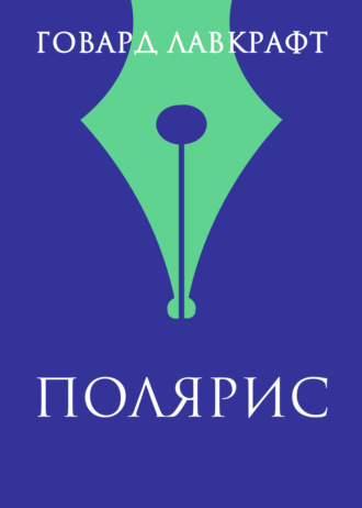 Обложка книги «Полярис»