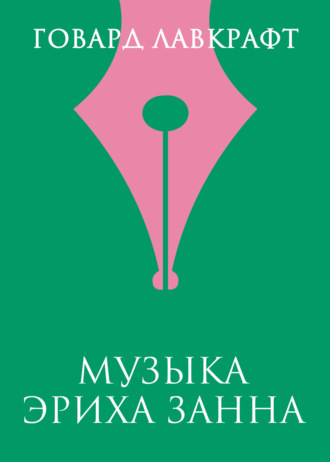 Обложка книги «Музыка Эриха Занна»
