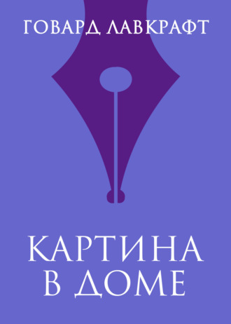 Обложка книги «Картина в доме»