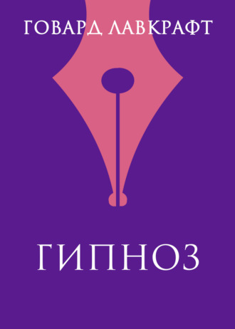 Обложка книги «Гипнос»