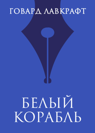 Обложка книги «Белый корабль»
