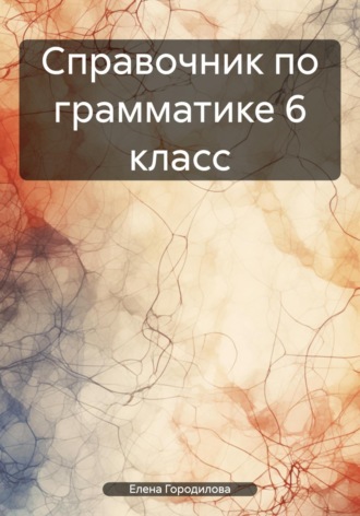 Обложка книги «Справочник по грамматике 6 класс»