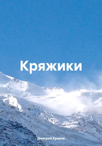 Обложка книги «Кряжики»