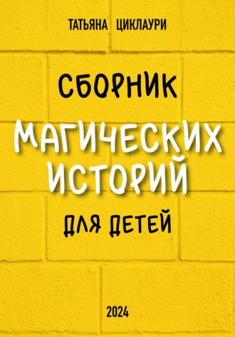 Обложка книги «Сборник магических историй для детей»