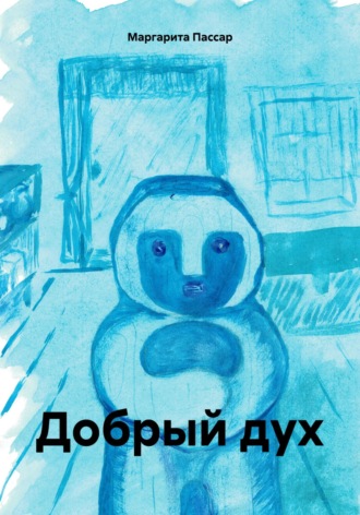 Обложка книги «Добрый дух»