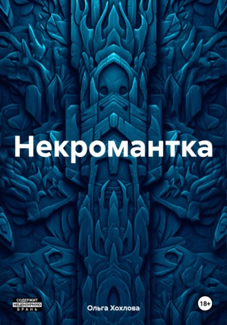Обложка книги «Некромантка»