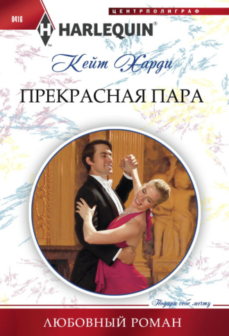 Обложка книги «Прекрасная пара»