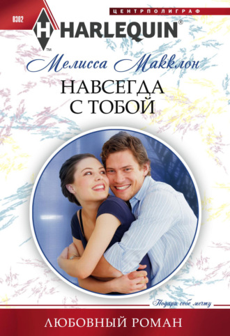 Обложка книги «Навсегда с тобой»