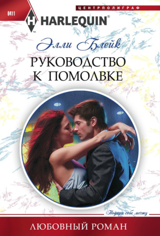 Обложка книги «Руководство к помолвке»