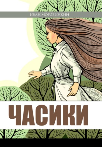 Обложка книги «Часики»