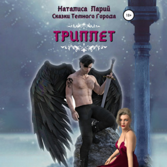 Обложка книги «Сказки темного города. Триплет»