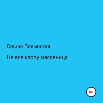 Обложка книги «Не все клопу масленица»