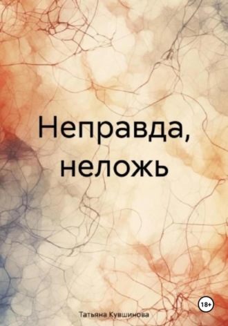 Татьяна Кувшинова. Неправда, неложь