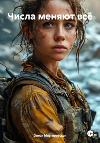 . Числа меняют всё