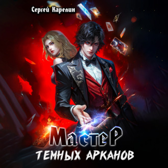 Обложка книги «Мастер темных Арканов»