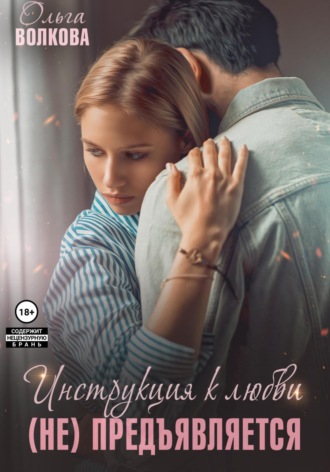 Обложка книги «Инструкция к любви (не) предъявляется»
