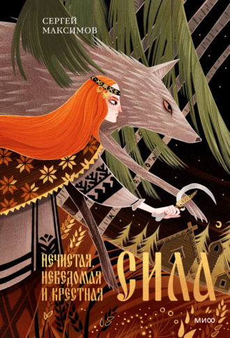 Обложка книги «Нечистая, неведомая и крестная сила»
