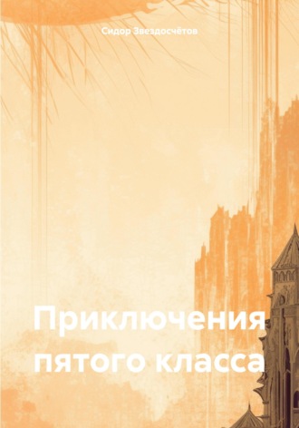Обложка книги «Приключения пятого класса»