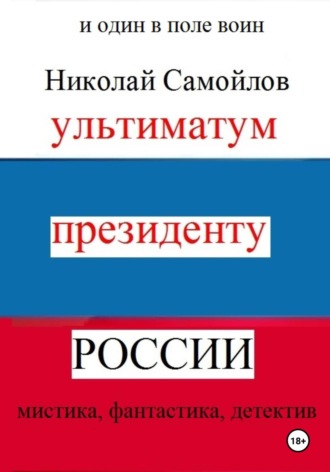 Обложка книги «Ультиматум президенту России»