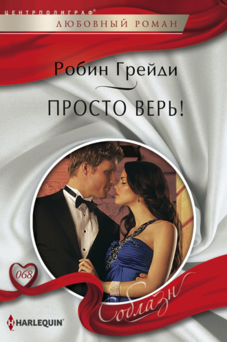 Обложка книги «Просто верь!»