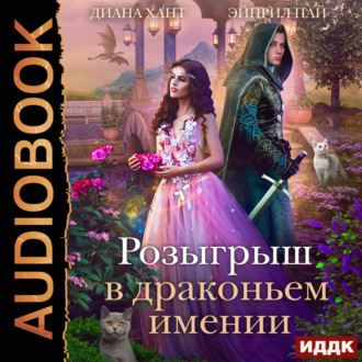 Обложка книги «Розыгрыш в Драконьем имении»