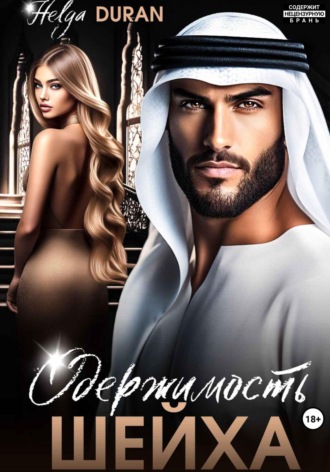 Обложка книги «Одержимость шейха»